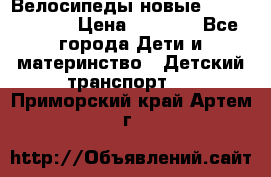 Велосипеды новые Lambordgini  › Цена ­ 1 000 - Все города Дети и материнство » Детский транспорт   . Приморский край,Артем г.
